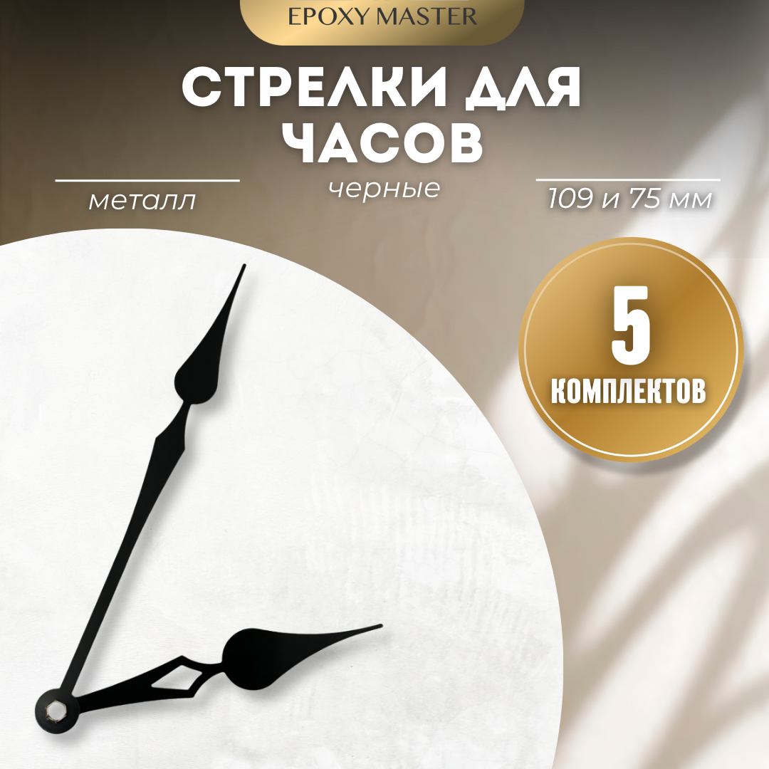 

Стрелки для часов EPOXYMASTER 109мм и 75мм черные, 5 комплектов, Черный, черные 109/75