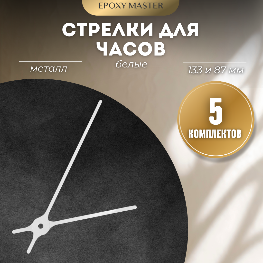 

Стрелки для часов EPOXYMASTER 133мм и 87мм белые, 5 комплектов, Белый, белые 133/87