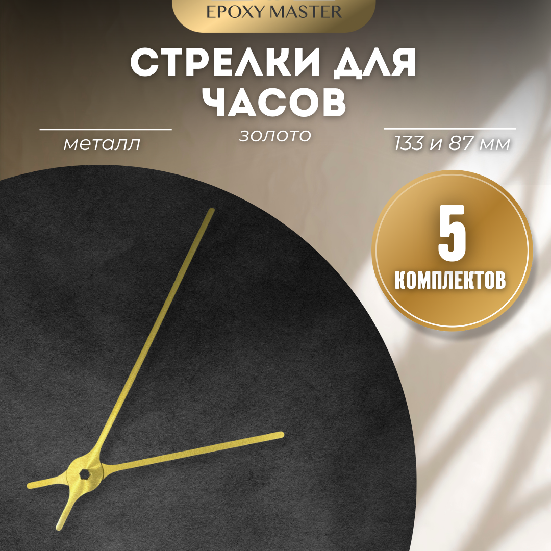 

Стрелки для часов EPOXYMASTER 133мм и 87мм золотые, 5 комплектов, Золотой, золотые 133/87