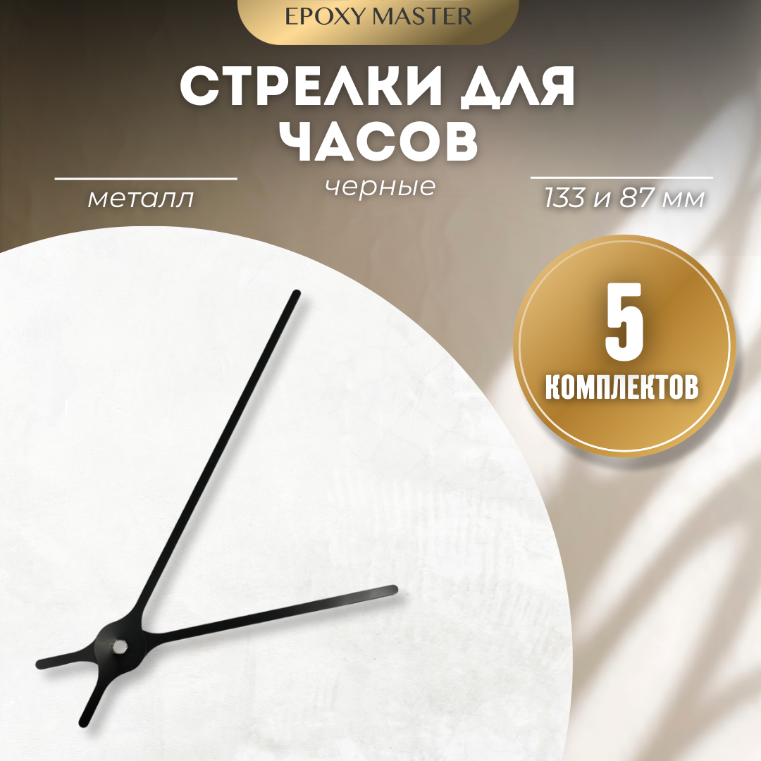 

Стрелки для часов EPOXYMASTER 133мм и 87мм черные, 5 комплектов, Черный, черные 133/87
