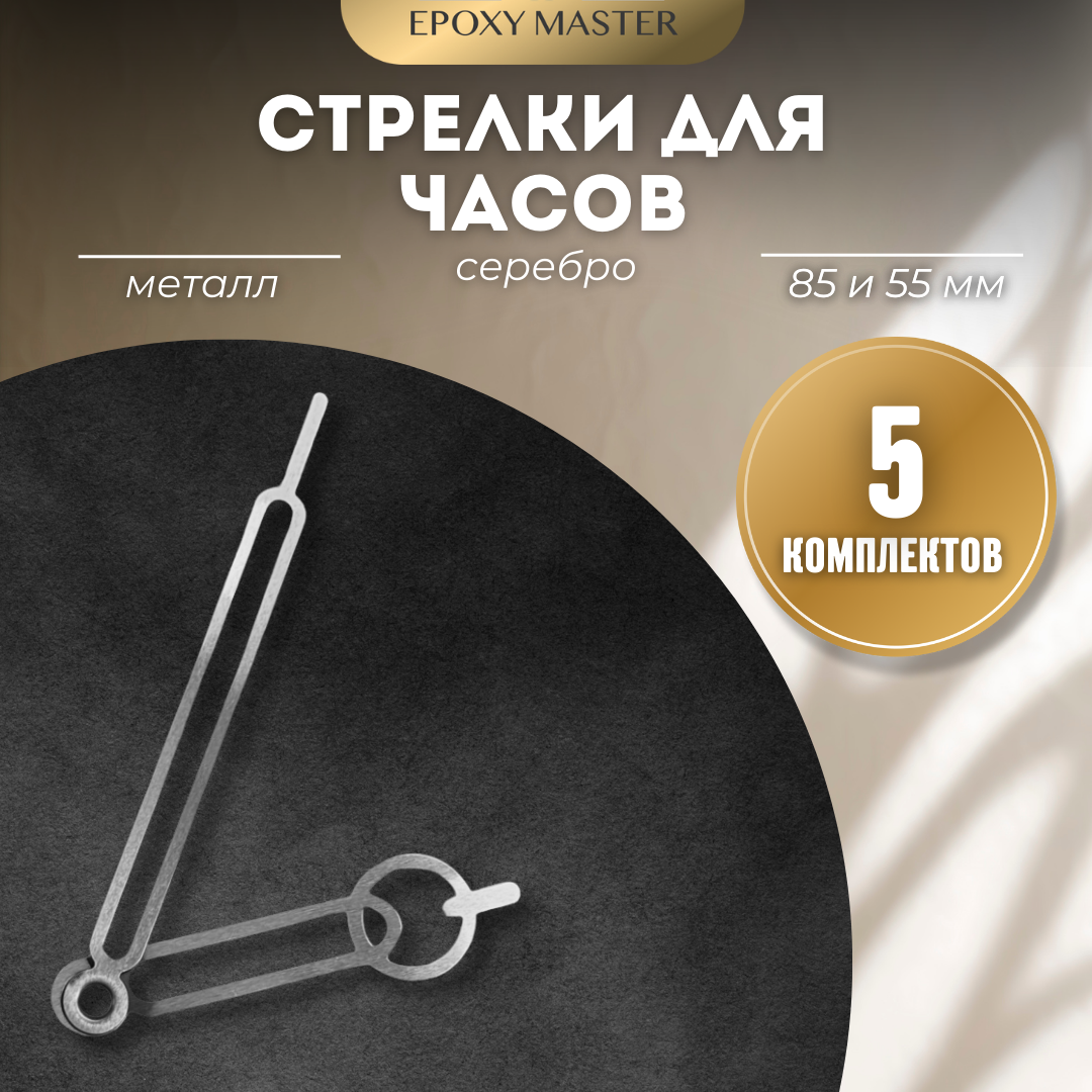 

Стрелки для часов EPOXYMASTER 85мм и 55мм серебряные, 5 комплектов, Серый, серебряные 85/55