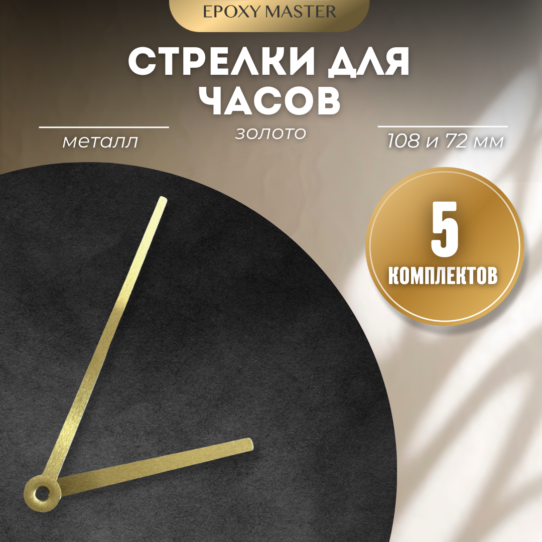 

Стрелки для часов EPOXYMASTER 108мм и 72мм золотые, 5 комплектов, Золотой, золотые 108/72