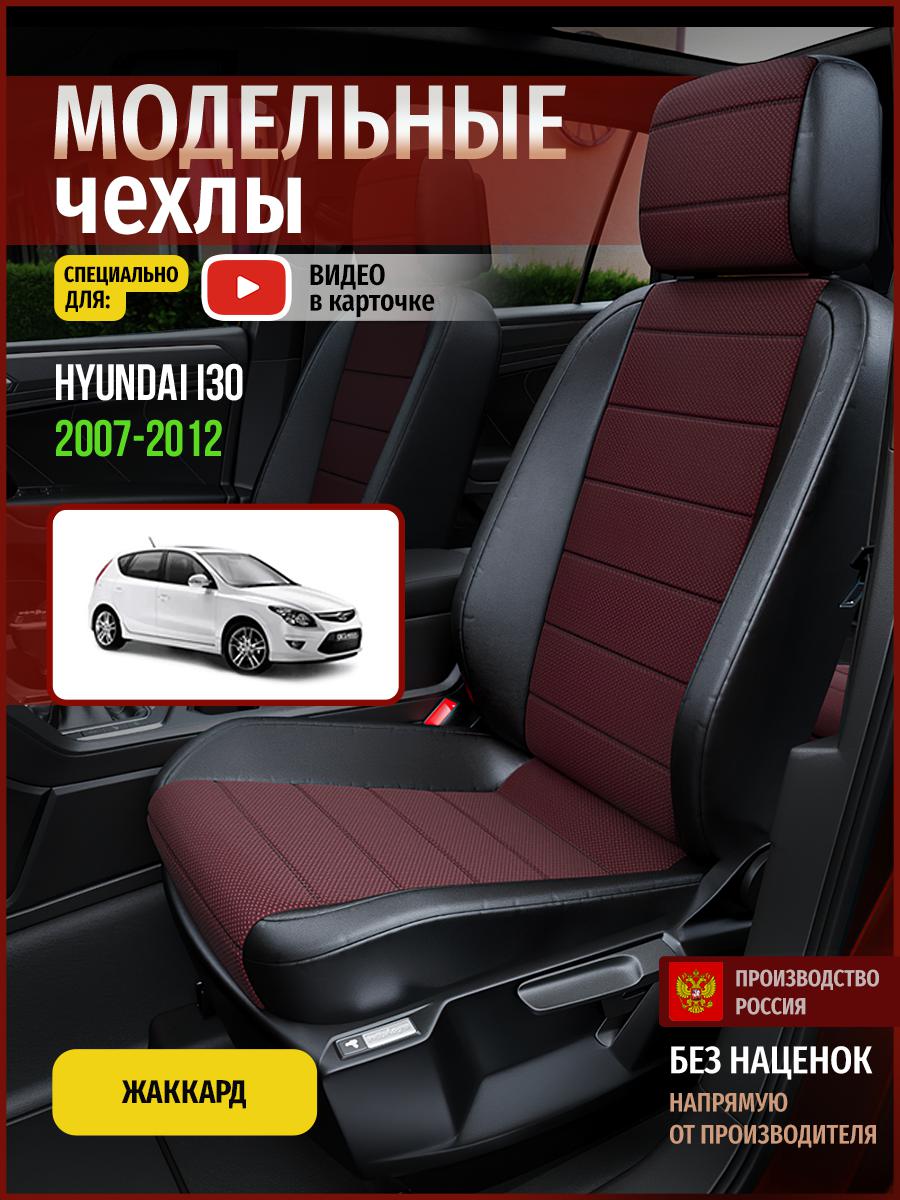 

Чехлы на сиденья Чехлы.ру для Хендай Ай30 1 хэтчбек 4492AV811FT жаккард красный и черный, Красный;черный, 265