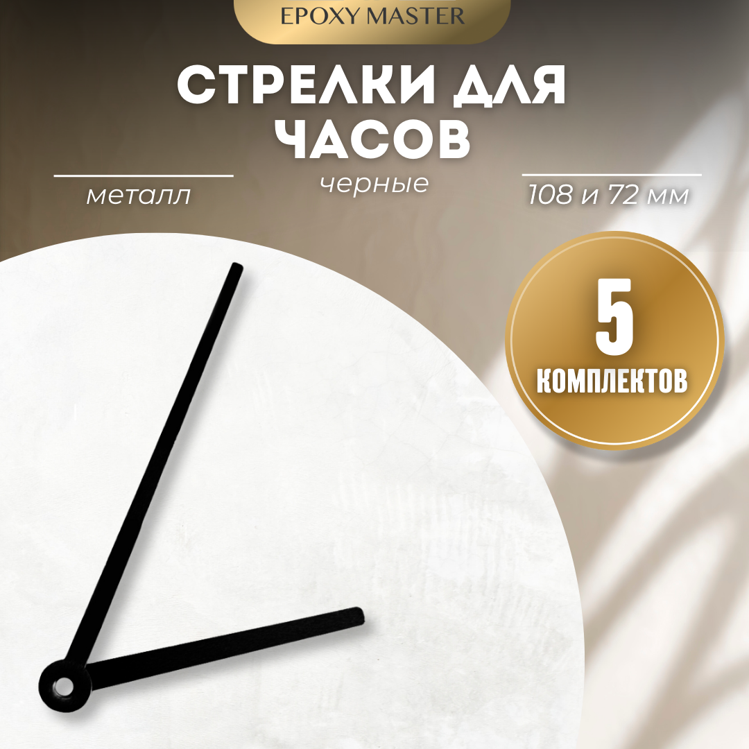 

Стрелки для часов EPOXYMASTER 108мм и 72мм черные, 5 комплектов, Черный, черные 108/72