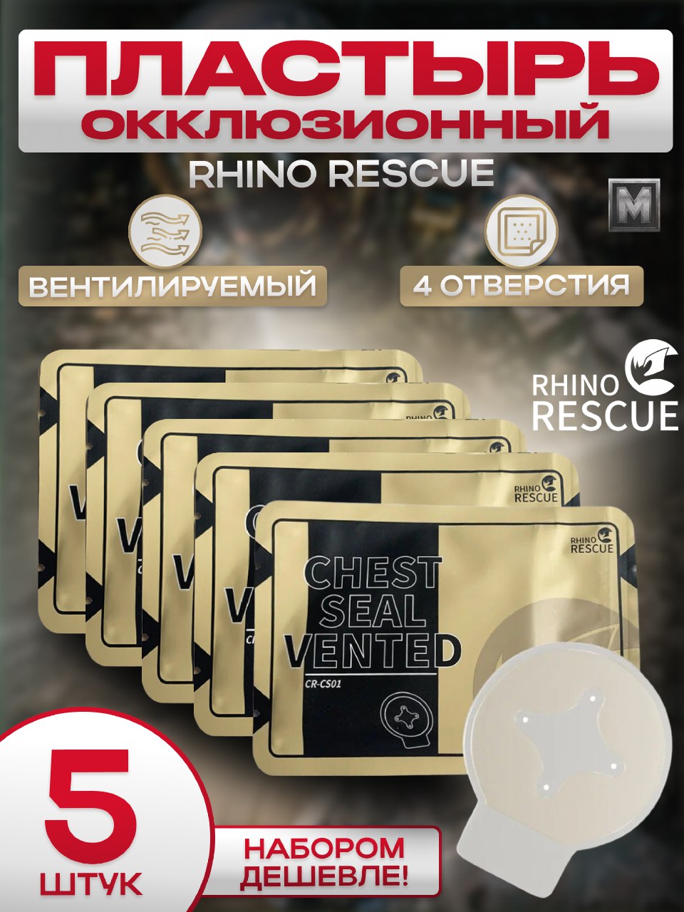 Пластырь Rhino Rescue окклюзивный PZXF0008, 5 шт