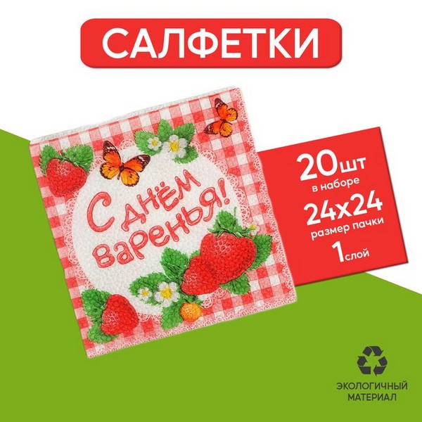 

Бумажные салфетки Страна Карнавалия С Днем Варенья! 25х25 см, 20 шт, Разноцветный