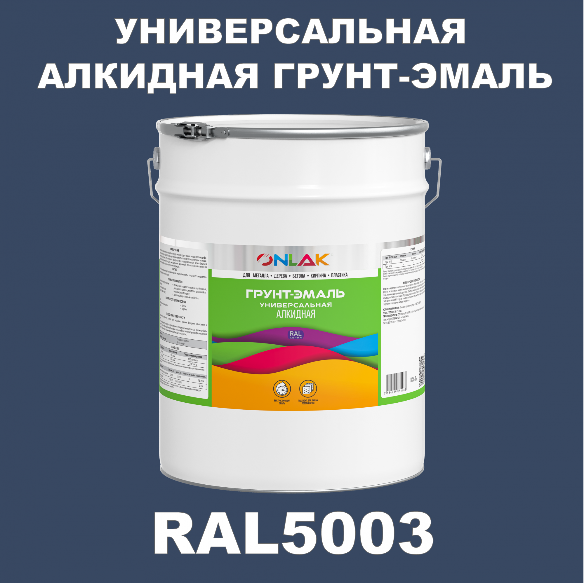 Грунт-эмаль ONLAK 1К RAL5003 антикоррозионная алкидная по металлу по ржавчине 20 кг грунт эмаль престиж по ржавчине алкидная зеленая 1 9 кг