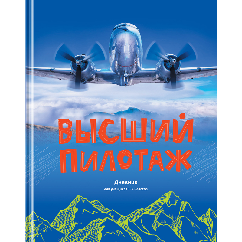 

Дневник BG "Высший пилотаж" 1-4 класс 48 листов (твердый), глянцевая ламинация, Синий