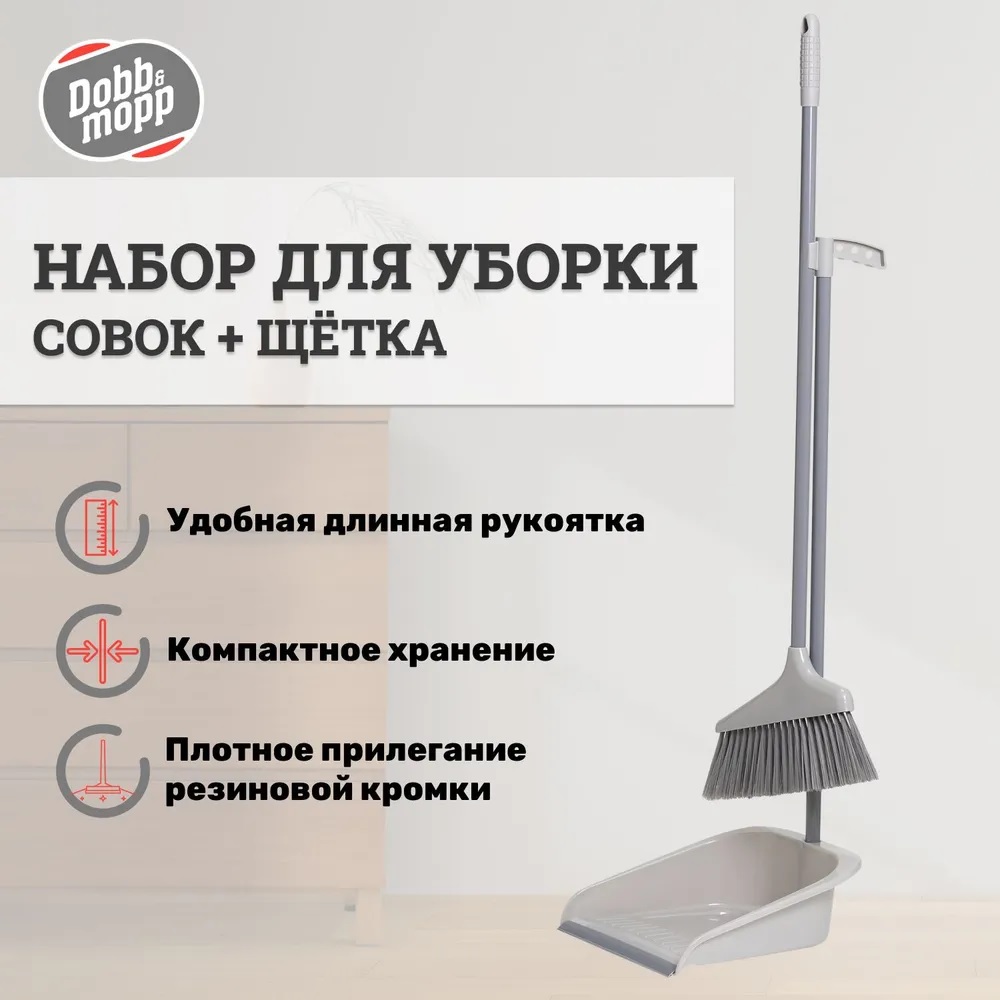 Комплект для подметания Dobb&Mopp Грейс