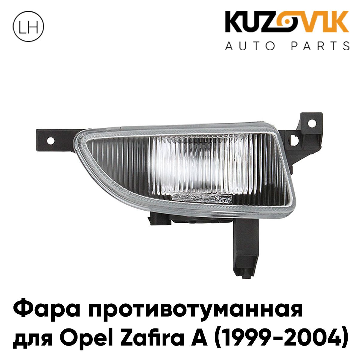 

Фара противотуманная KUZOVIK Опель Зафира А Opel Zafira A 1999-2004 левая KZVK1610050017