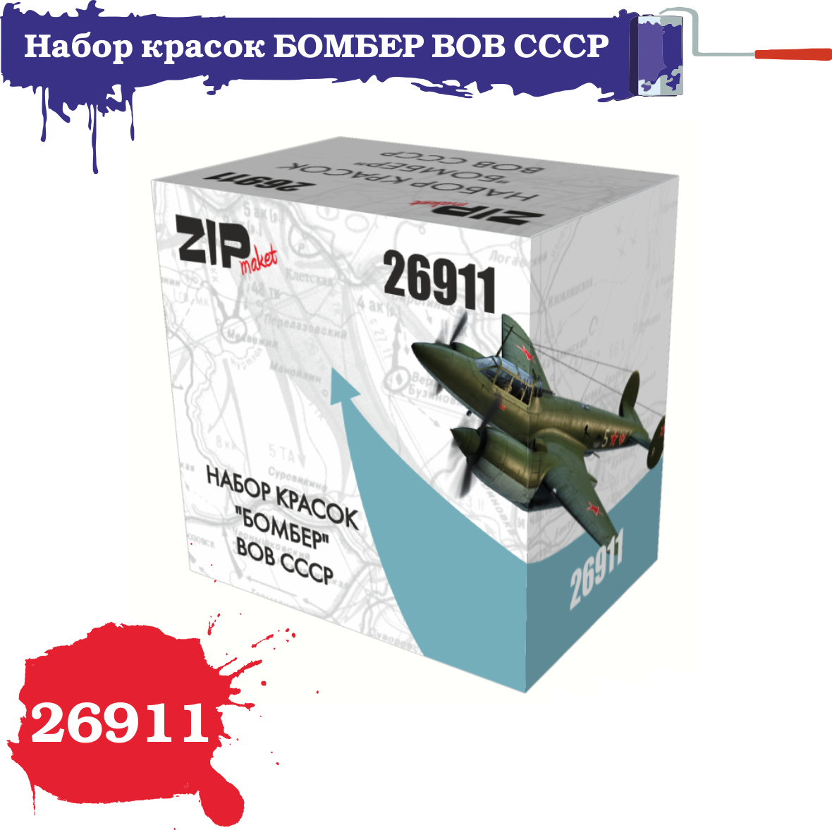 

Набор красок ZIPmaket Бомбер ВОВ СССР 26911, Зеленый;черный;светло-коричневый;голубой;светло-серый