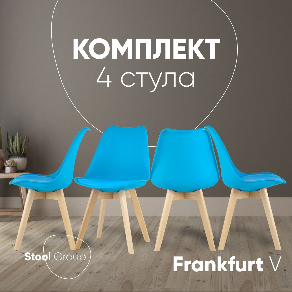 

Комплект стульев для кухни Stool Group FRANKFURT, 4 шт, бирюзовый, FRANKFURT V