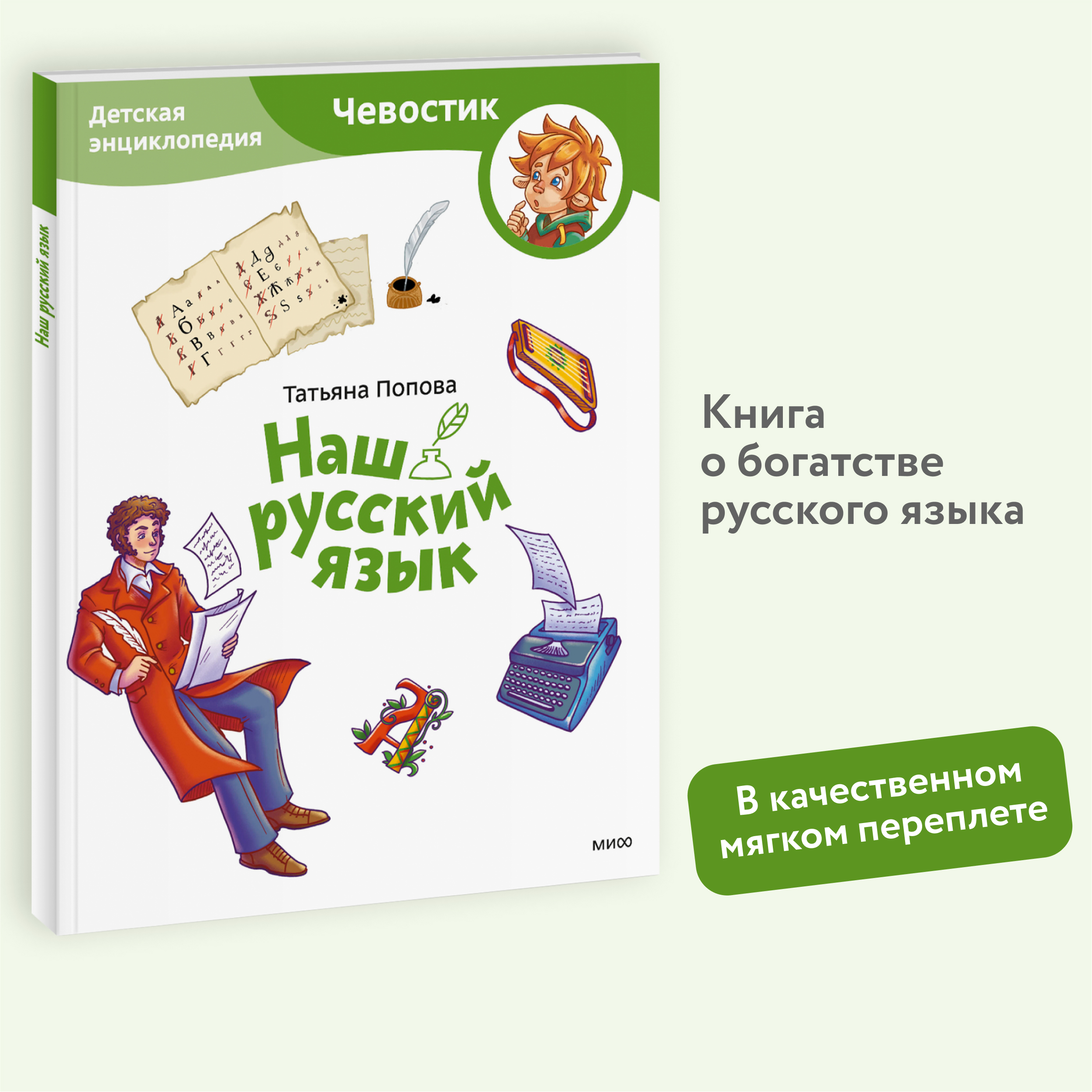 

Наш русский язык Детская энциклопедия