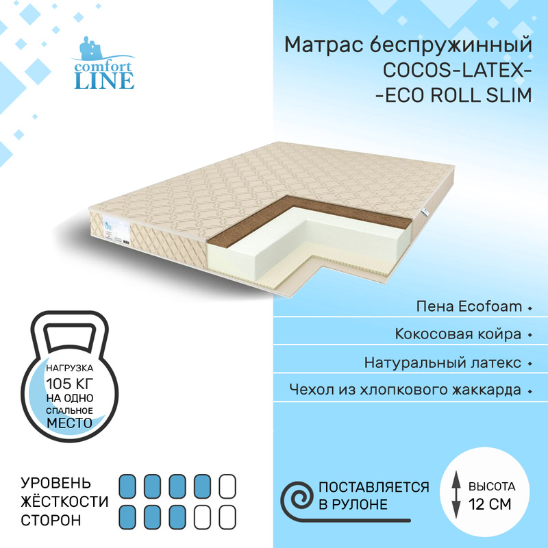 

Матрас беспружинный Comfort Line Cocos-Latex Eco Roll Slim 75х200, высота 12 см, Cocos-Latex Eco Roll Slim