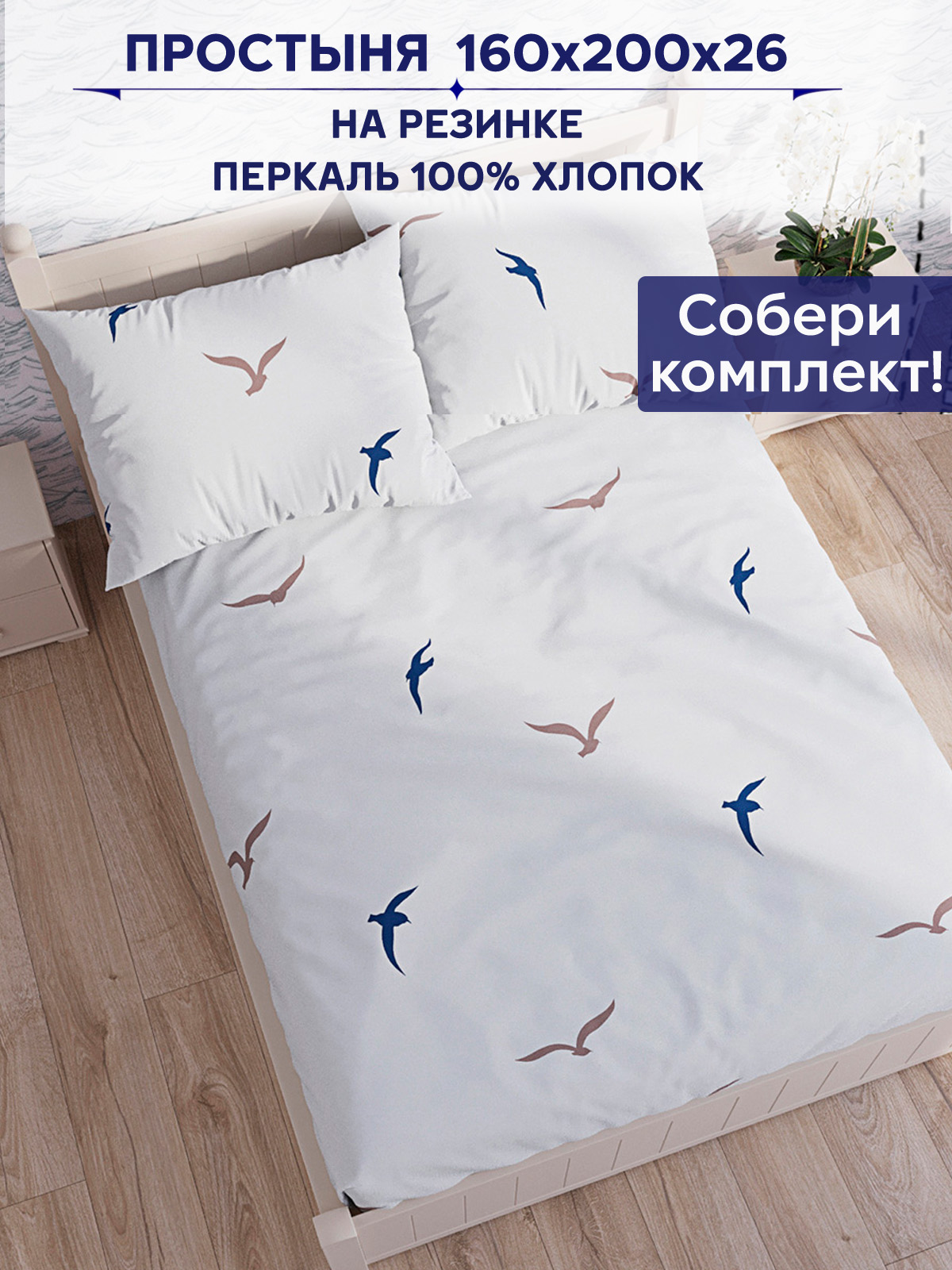 

Простынь на резинке Anna Maria "Чайки (компаньон)" 160х200 см