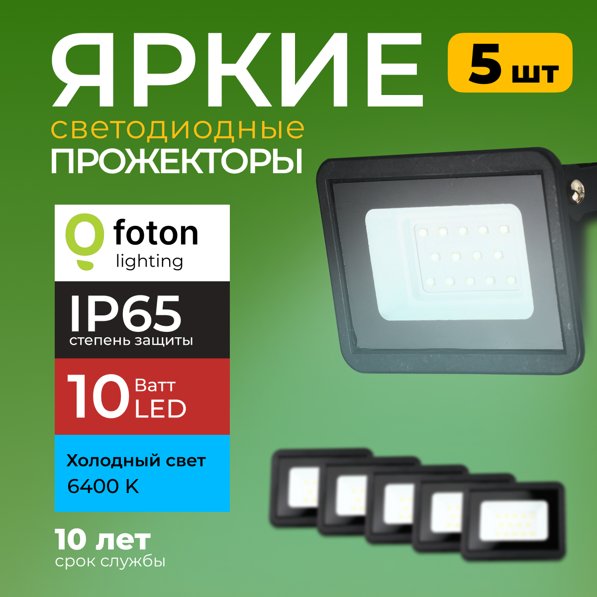 

Прожектор светодиодный Foton Lighting Fl-Led Light-Pad 10Вт 6400K, черный 850лм 5шт, FL-LED