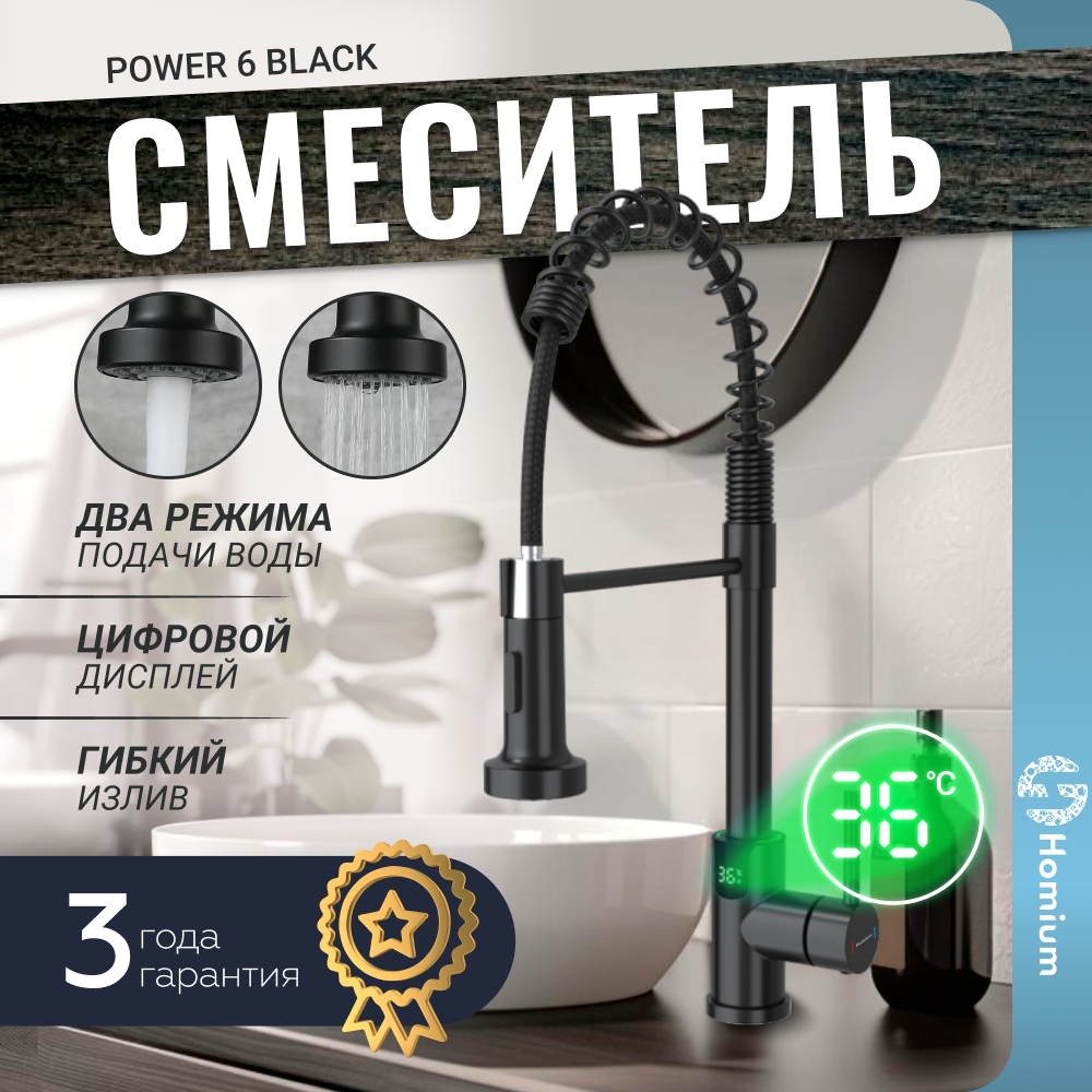 Смеситель для раковины с лейкой Homium Power с индикатором температуры, черный