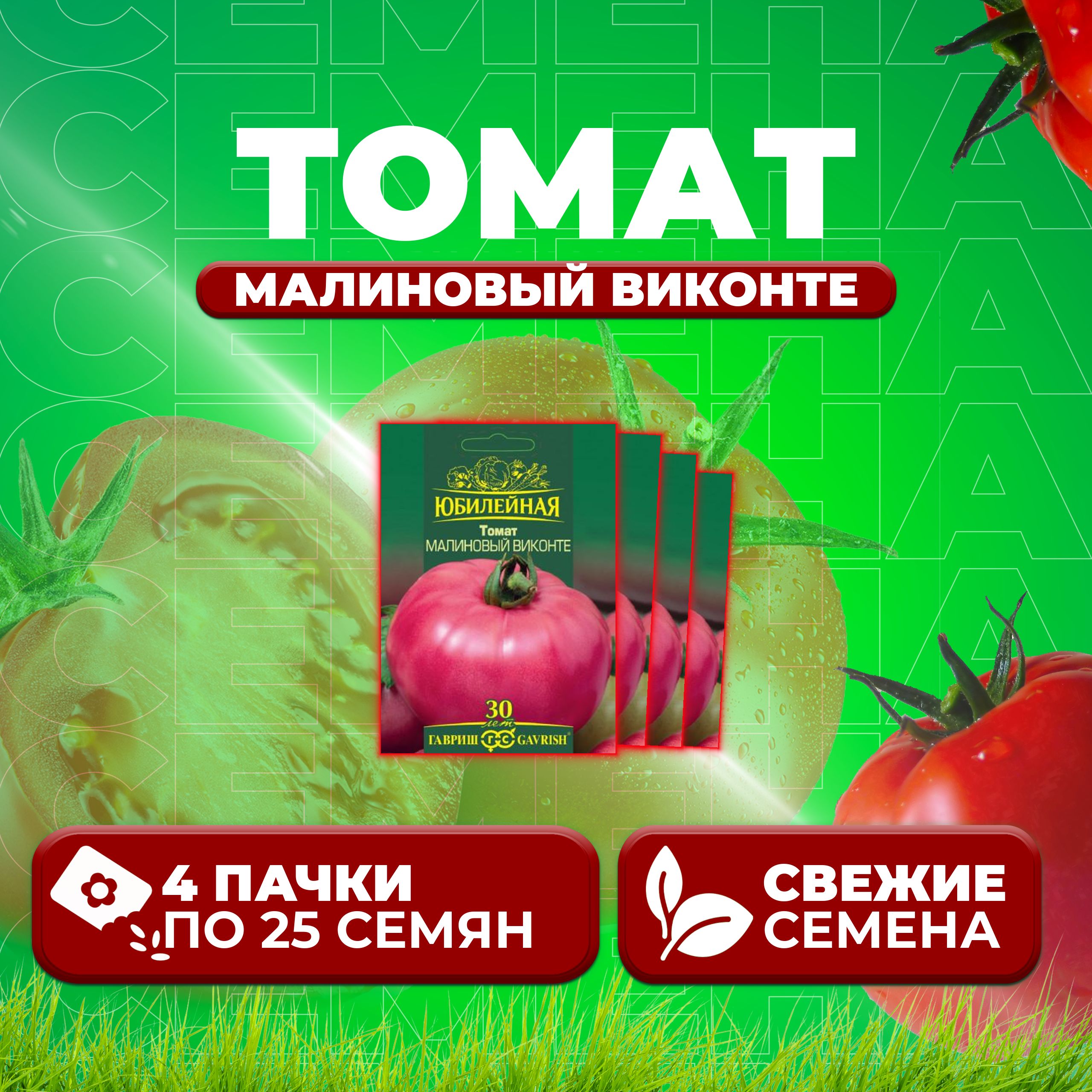 

Семена томат Малиновый виконте Гавриш 70000951-4 4 уп., 70000951