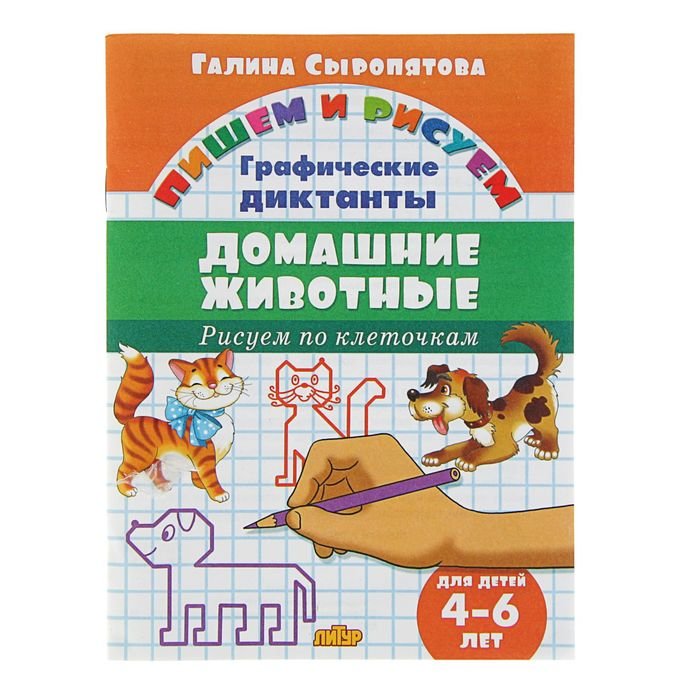 

Рисуем по клеточкам Домашние животные. для детей 4-6 лет, Сыропятова Г.