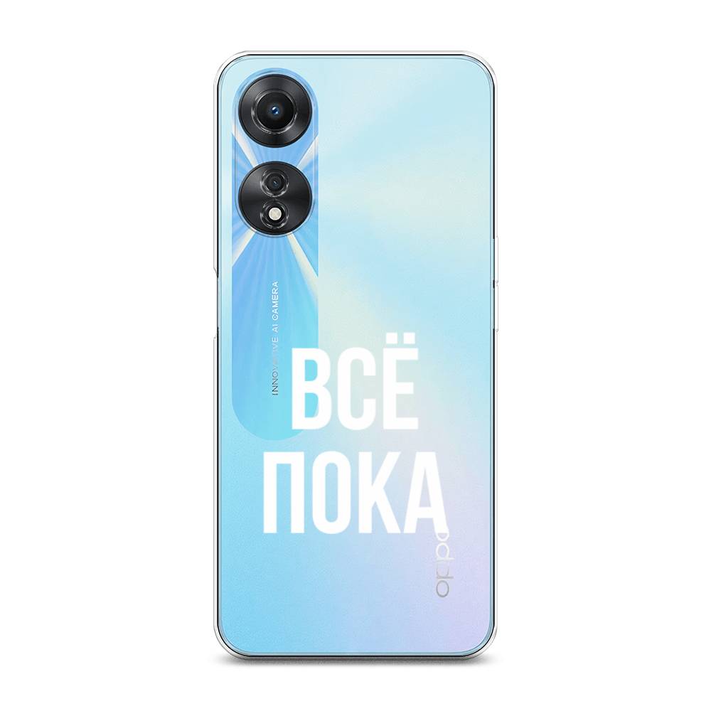 

Чехол Awog на Oppo A58 5G "Все, пока", Прозрачный, 2512450-6