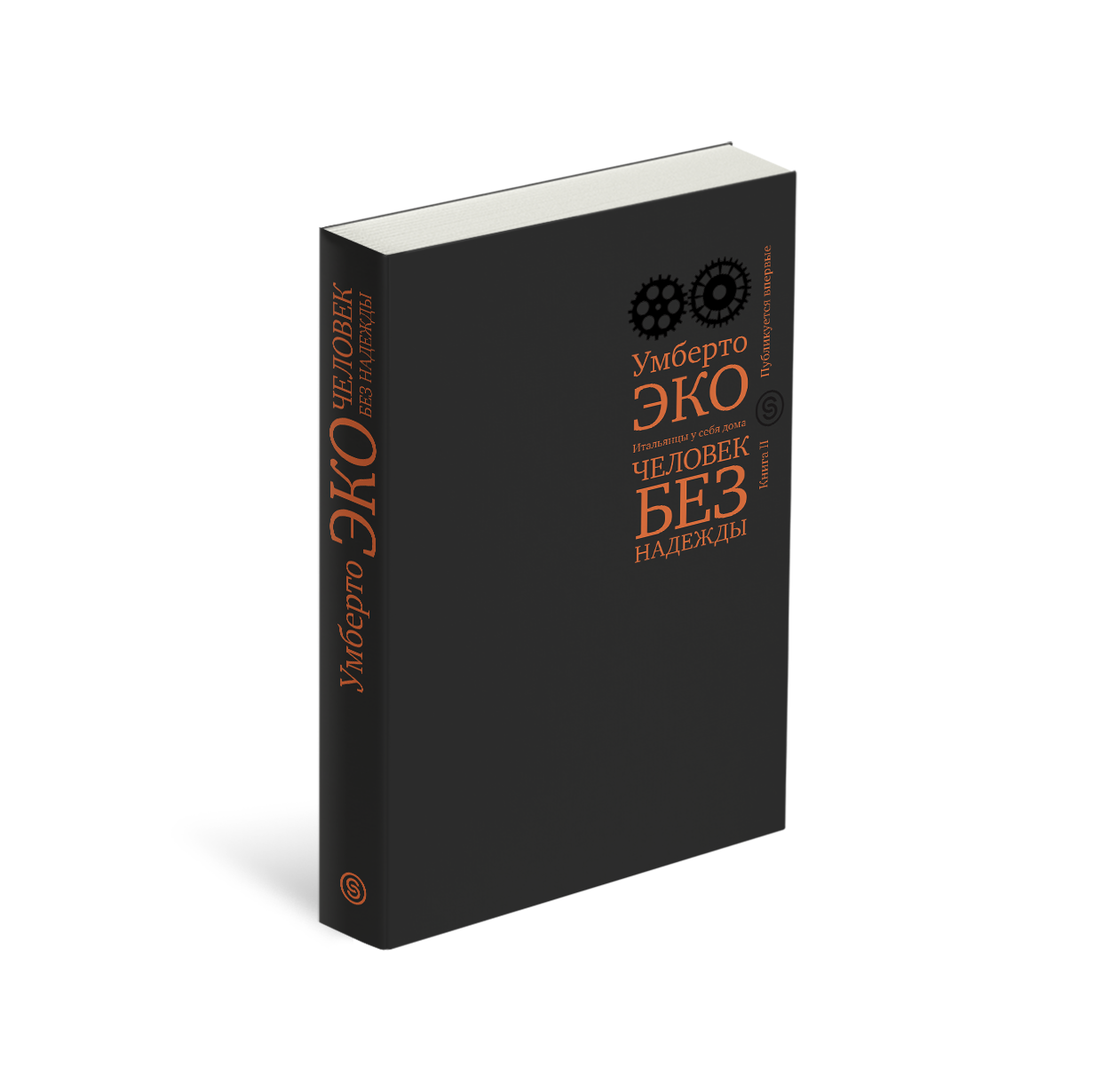 

Человек без надежды. Итальянцы у себя дома. Кн. 2