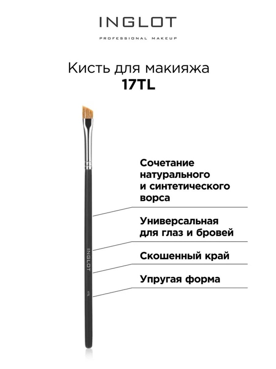 Кисть для макияжа INGLOT Makeup brush 17TL 1986₽