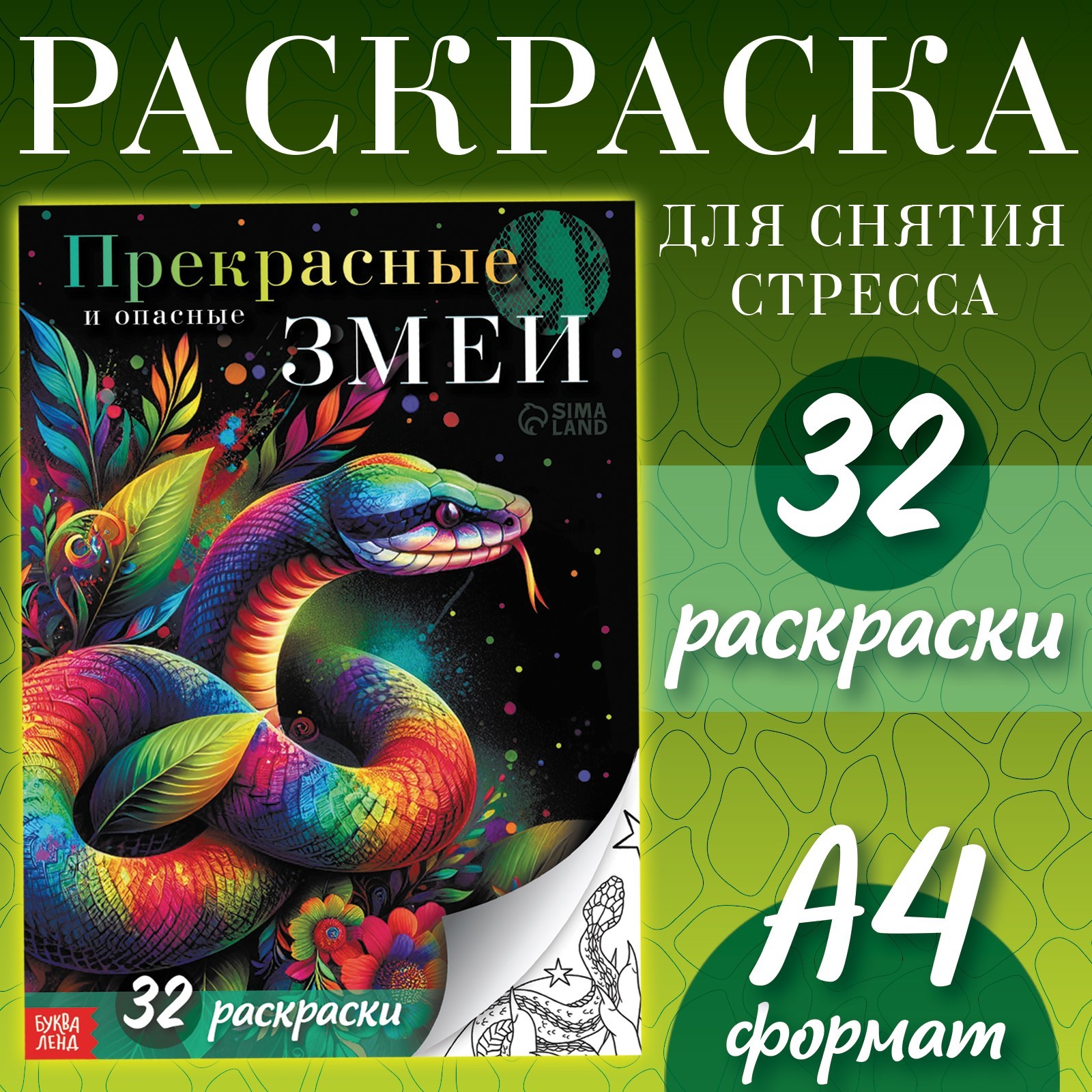 

Раскраска Буква-Ленд Прекрасные и опасные змеи, формат А4