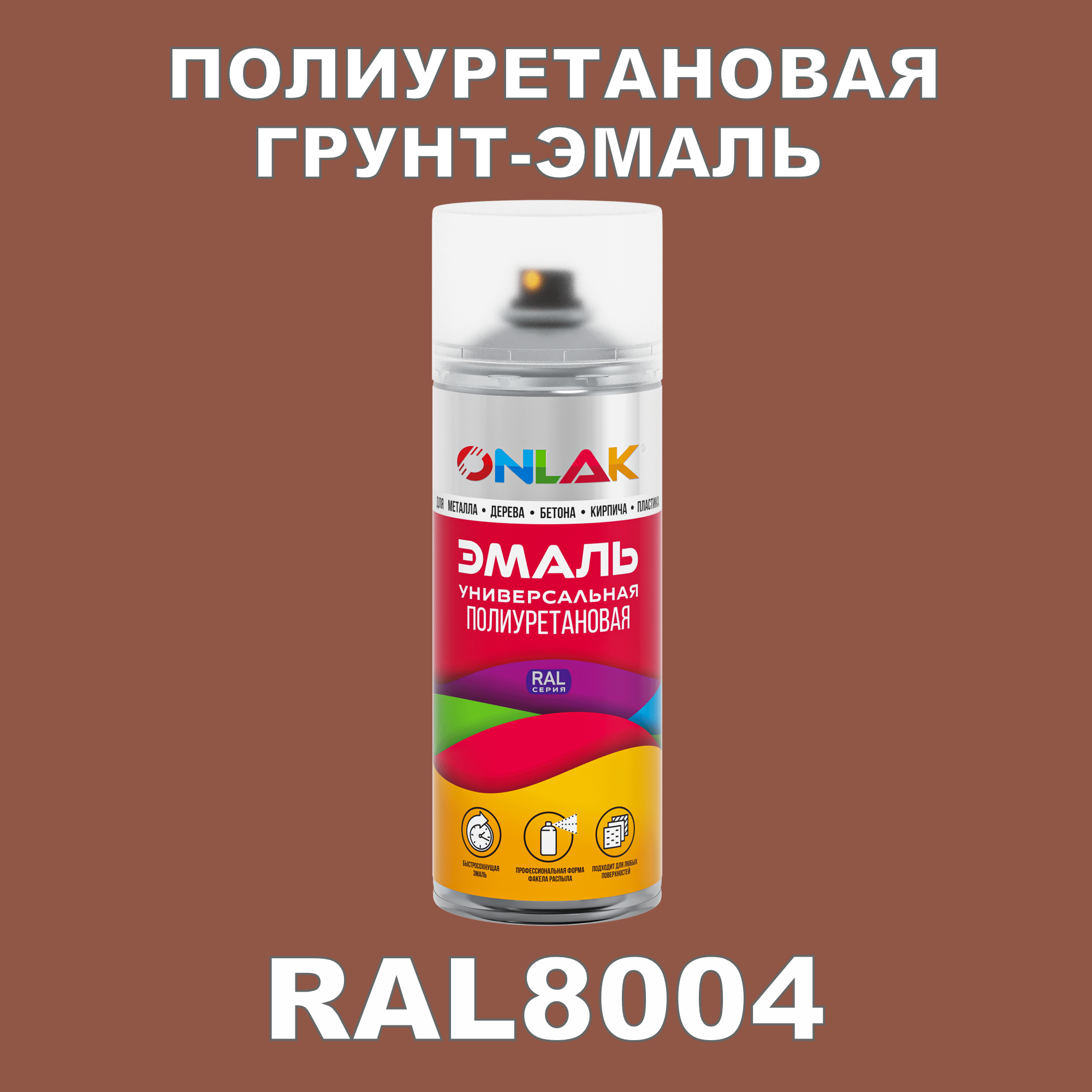 Грунт-эмаль полиуретановая ONLAK RAL8004 полуматовая