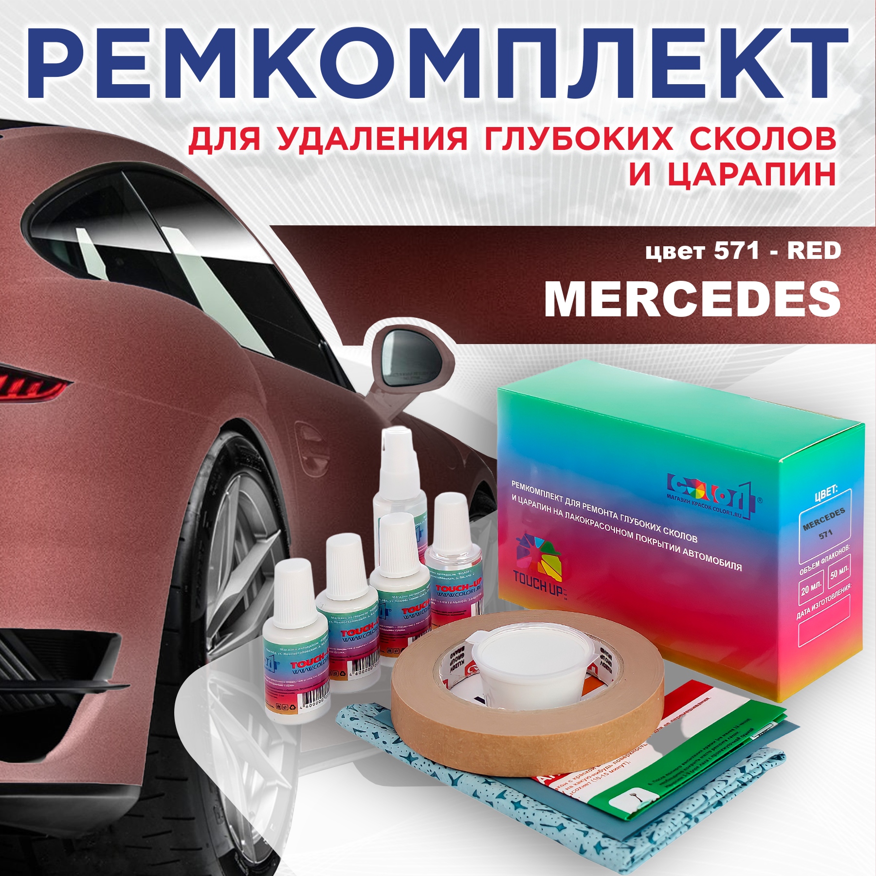 

Ремкомплект для ремонта сколов и царапин COLOR1 для MERCEDES, цвет 571 - RED, Бесцветный