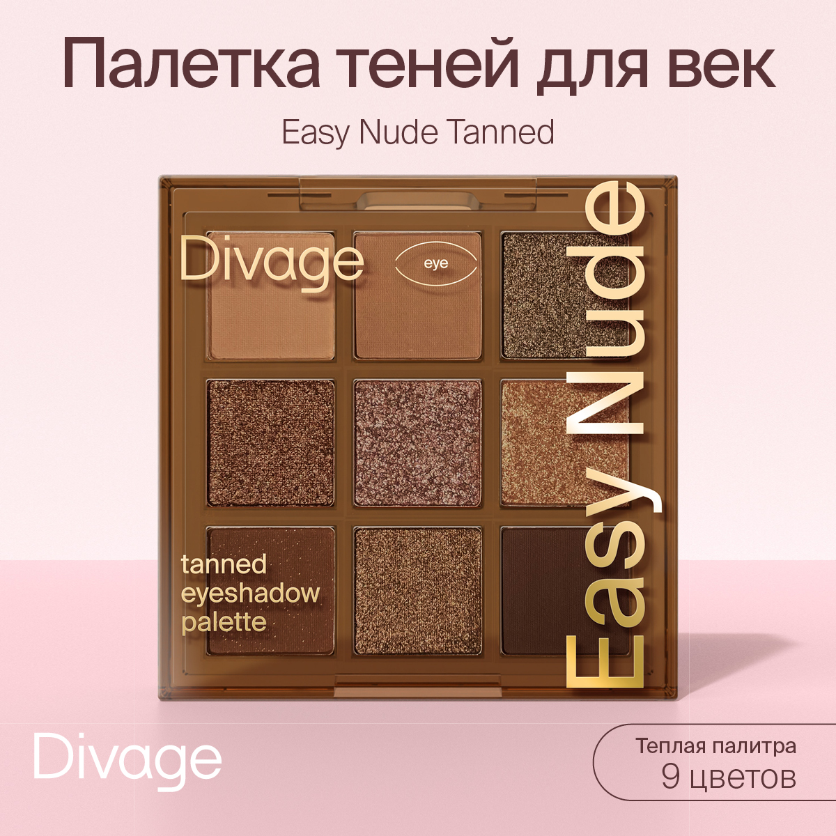 Палетка теней для век DIVAGE Easy Nude Tanned eyeshadow palette 9г