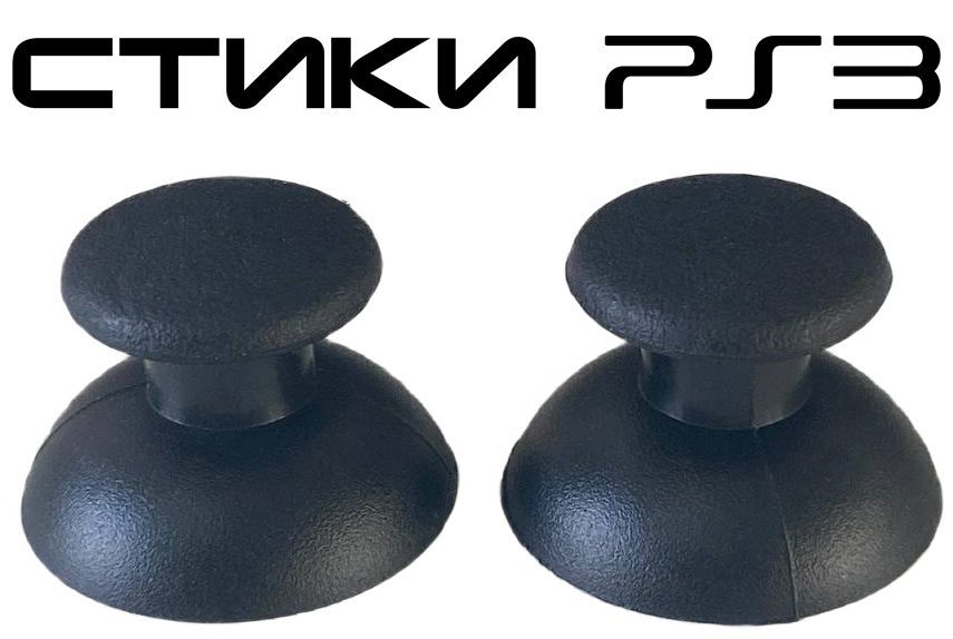 Стик для геймпада NoBrand Black для Playstation 3