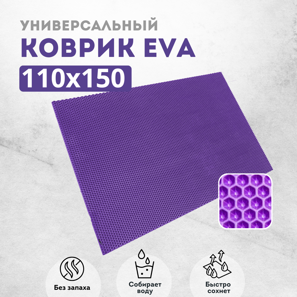 

Коврик придверный EVKKA сота_фиолетовый_110х150, придверный фиолетовый