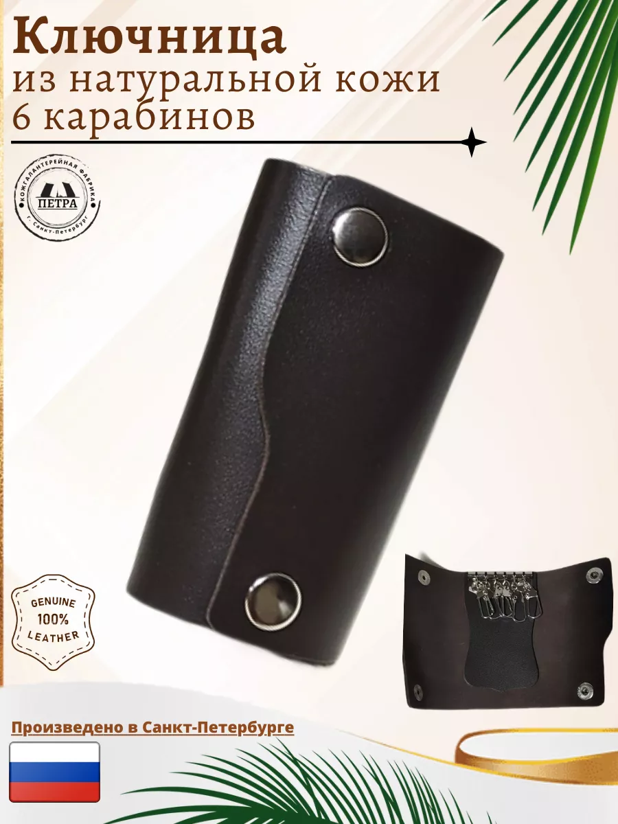 

Ключница унисекс Петра 3127.02 шоколадная, Коричневый, 3127.02