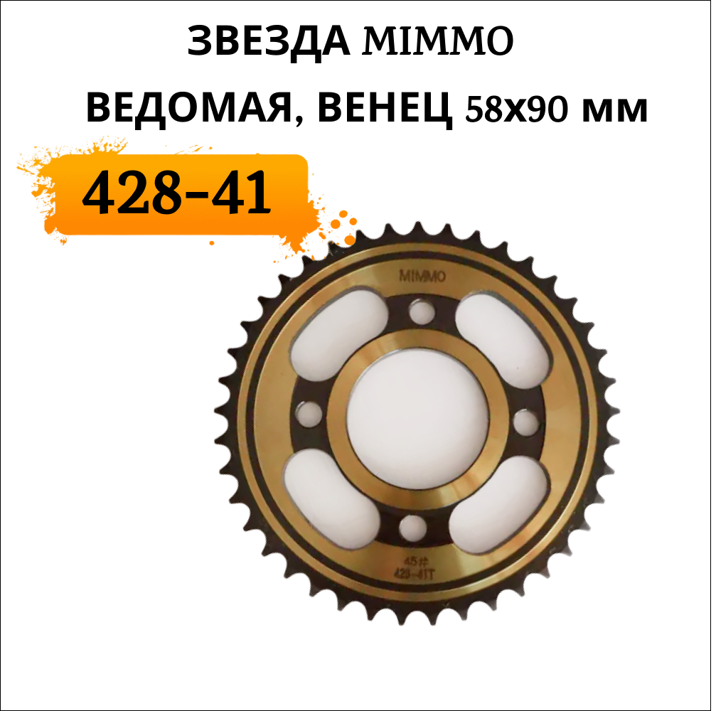 Звезда MIMMO 428-41 ведомая (58х90 мм, 4 отв.)