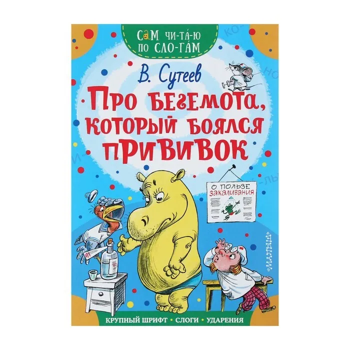 

Книга Сам читаю по слогам Про бегемота, который боялся прививок, Сутеев В. Г.