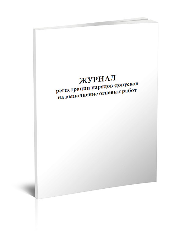 

Журнал регистрации нарядов-допусков на выполнение огневых работ. ЦентрМаг