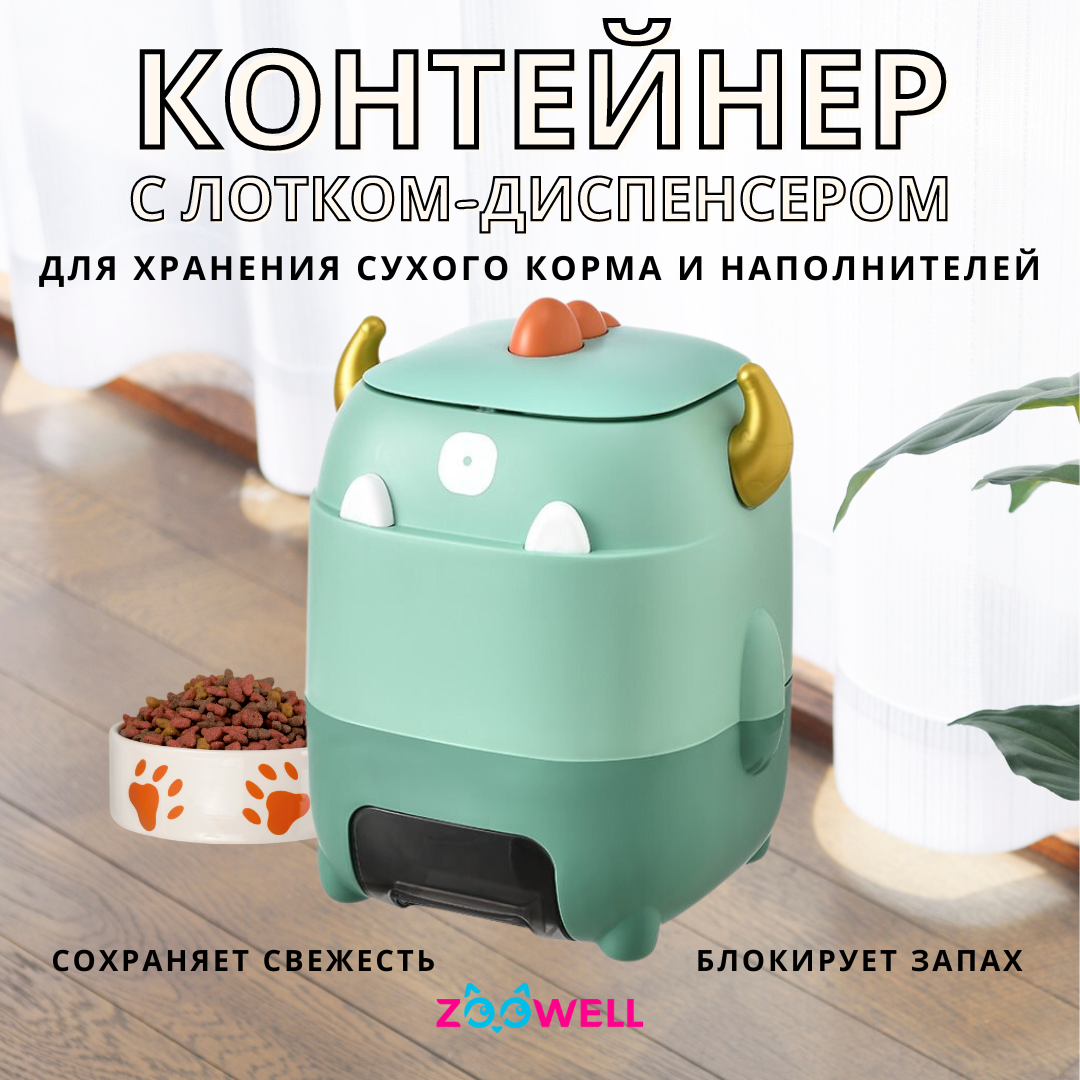 Ёмкость для хранения корма ZooWell Home Big Dragon с лотком-диспенсером, зеленый, 30х25х35