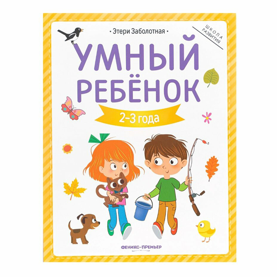 Книжки умный ребенок. Большая книга для умного малыша. Умный ребенок: 2-3 года. 12-Е изд.. Умный ребенок: 1-2 года. 6-Е изд..