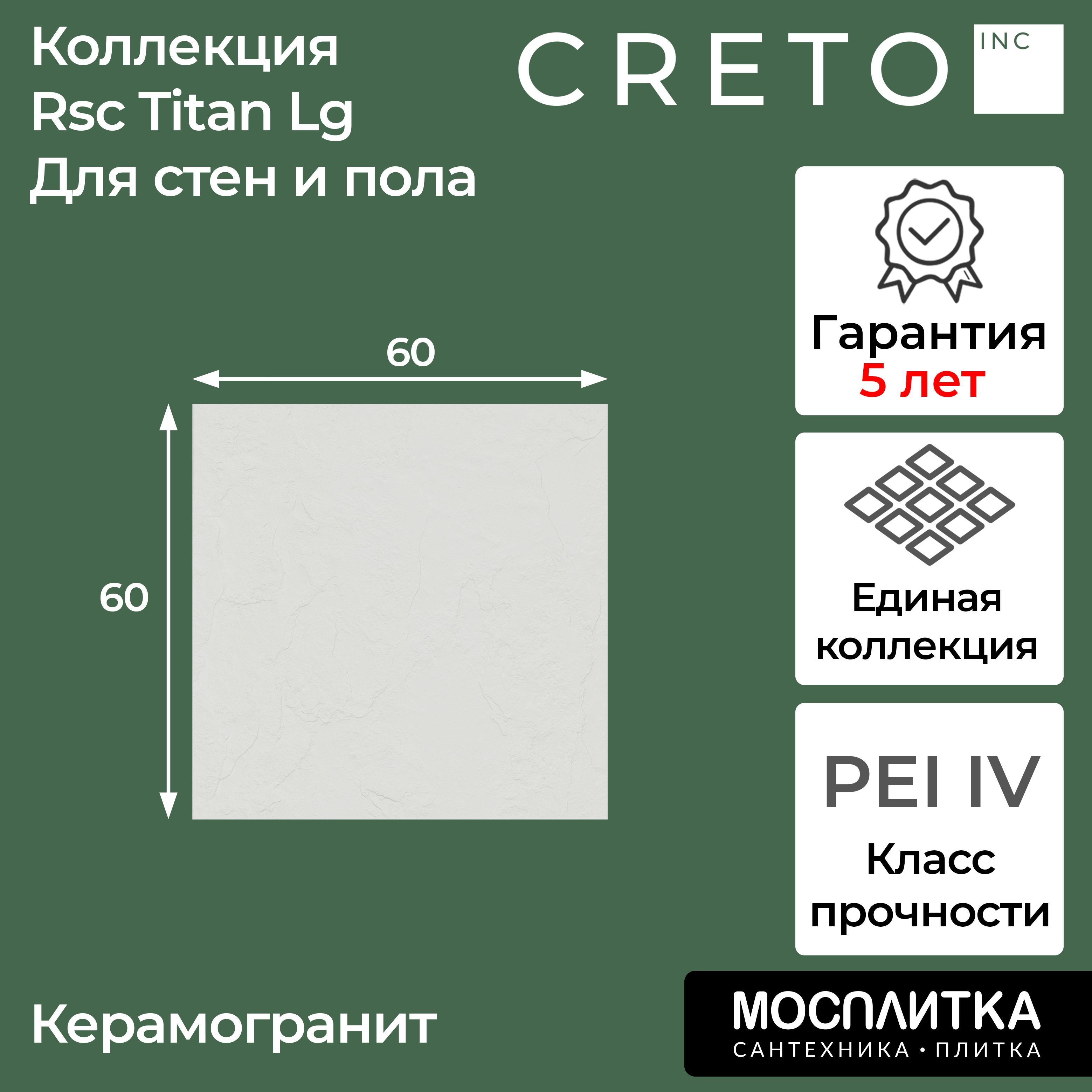 

Керамогранит Creto коллекция Rsc Titan Lg 60х60 для балкона/ для ванной/ для гаража/ для г, Серый, Керамогранит Rsc Titan Lg 60х60