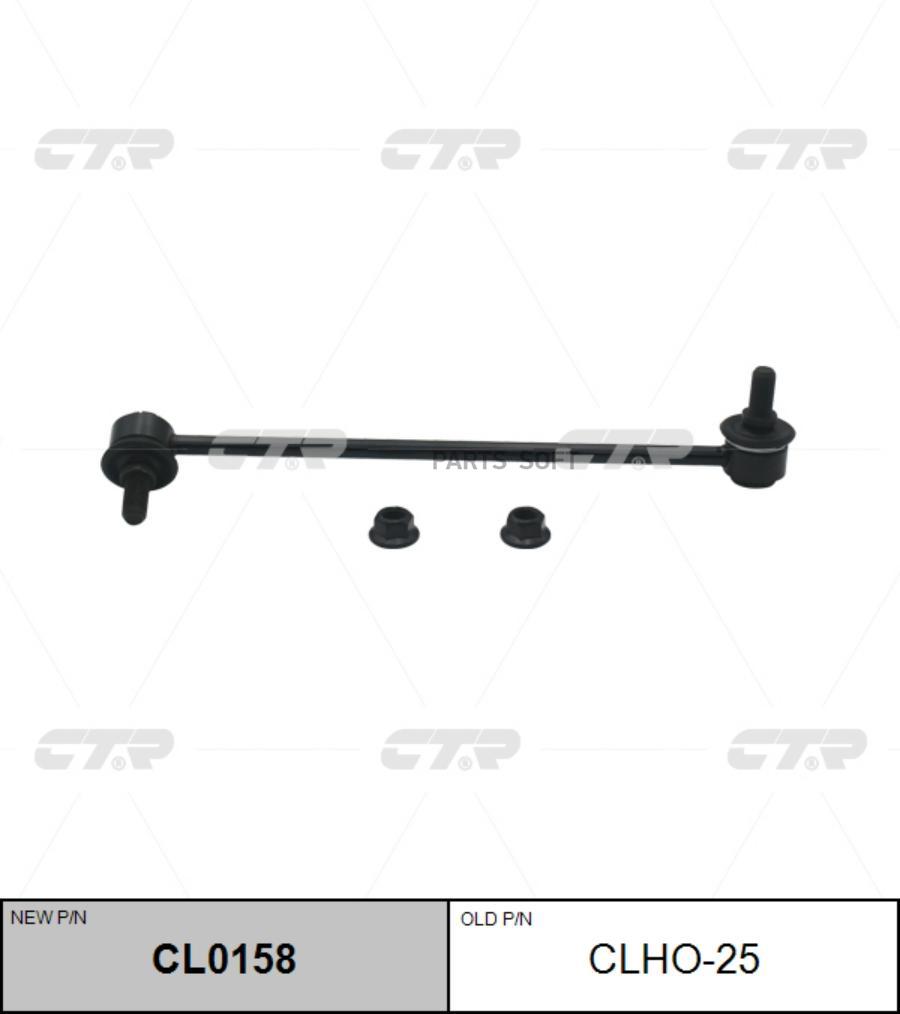 

(Новый Номер Cl0158) Стойка Стабилизатора Прав. CTR арт. CLHO-25