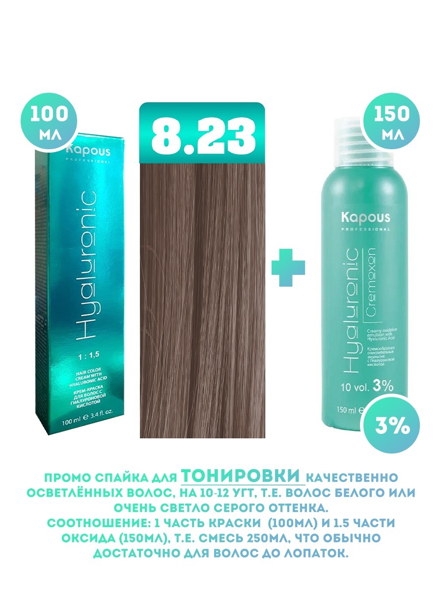 Краска для волос Kapous Hyaluronic тон №8.23 100мл и Оксигент Kapous 3% 150мл перекись водорода 3% 100мл