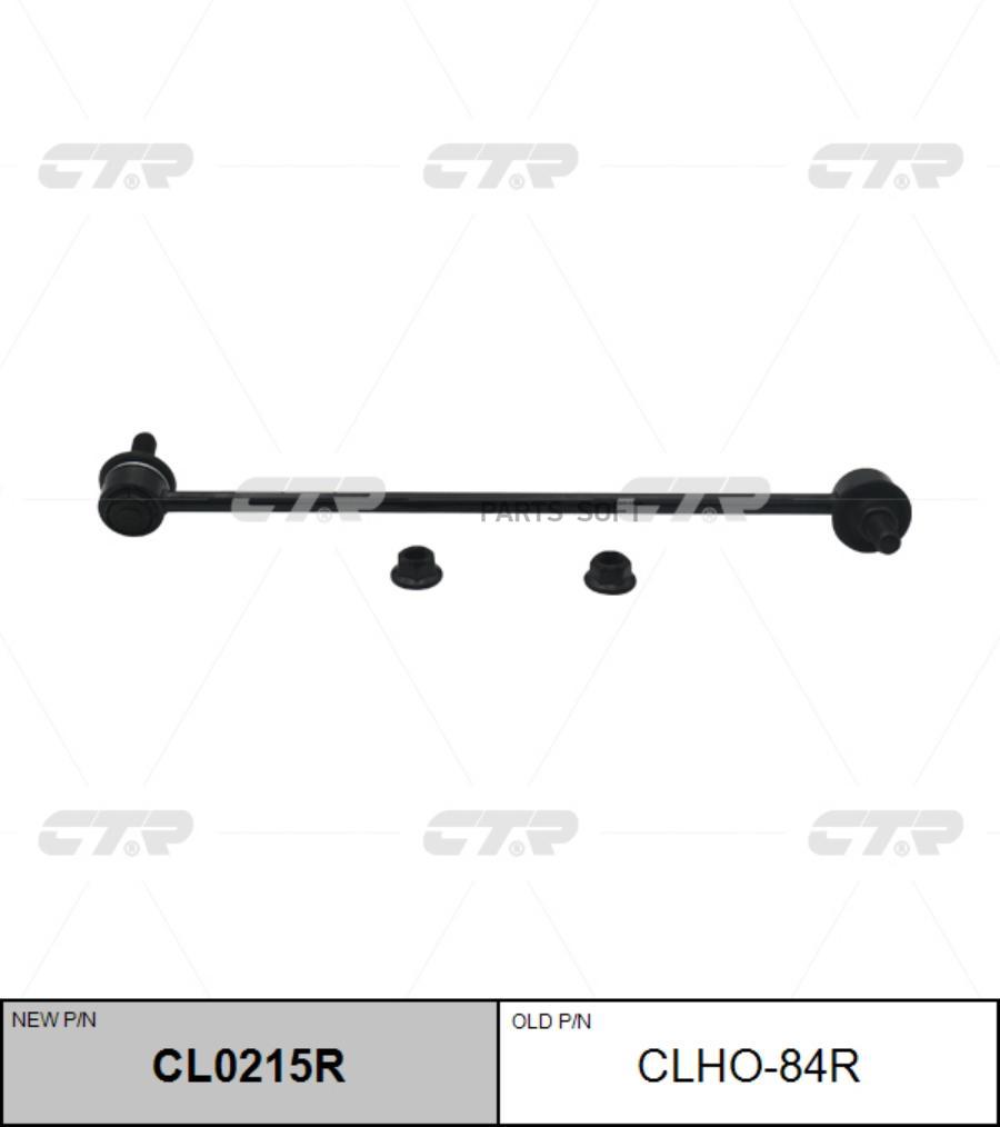 

(Старый Номер Clho-84r) Стойка Стабилизатора Прав. CTR арт. CL0215R