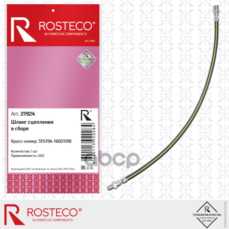 Шланг Сцепления В Сборе Rosteco арт. 21924