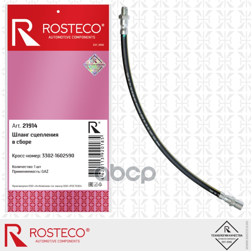 Шланг Сцепления В Сборе Rosteco арт. 21914