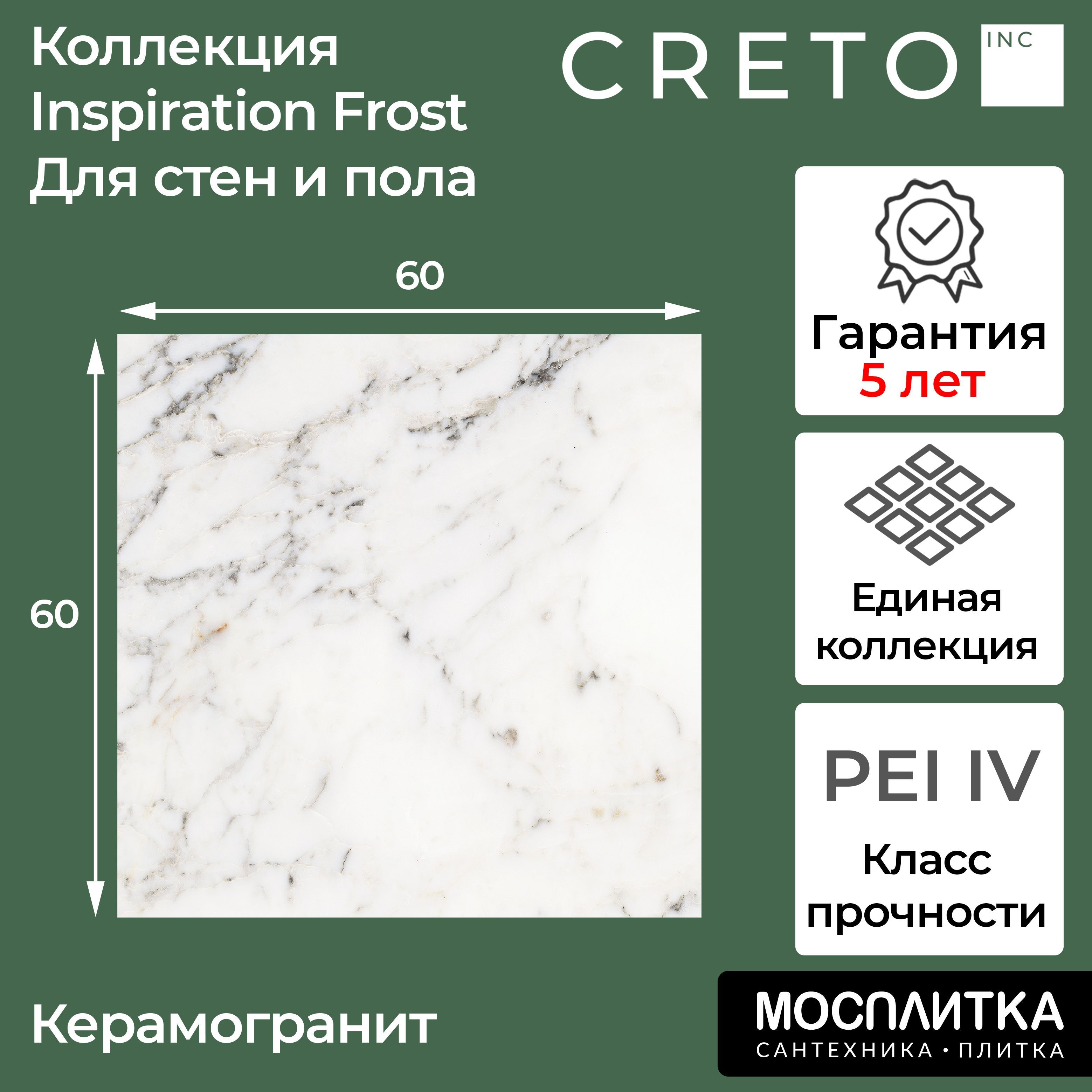 

Керамогранит Creto коллекция Inspiration Frost 60х60 для стен/ для пола/ для теплого пола/, Белый, Керамогранит Inspiration Frost 60х60