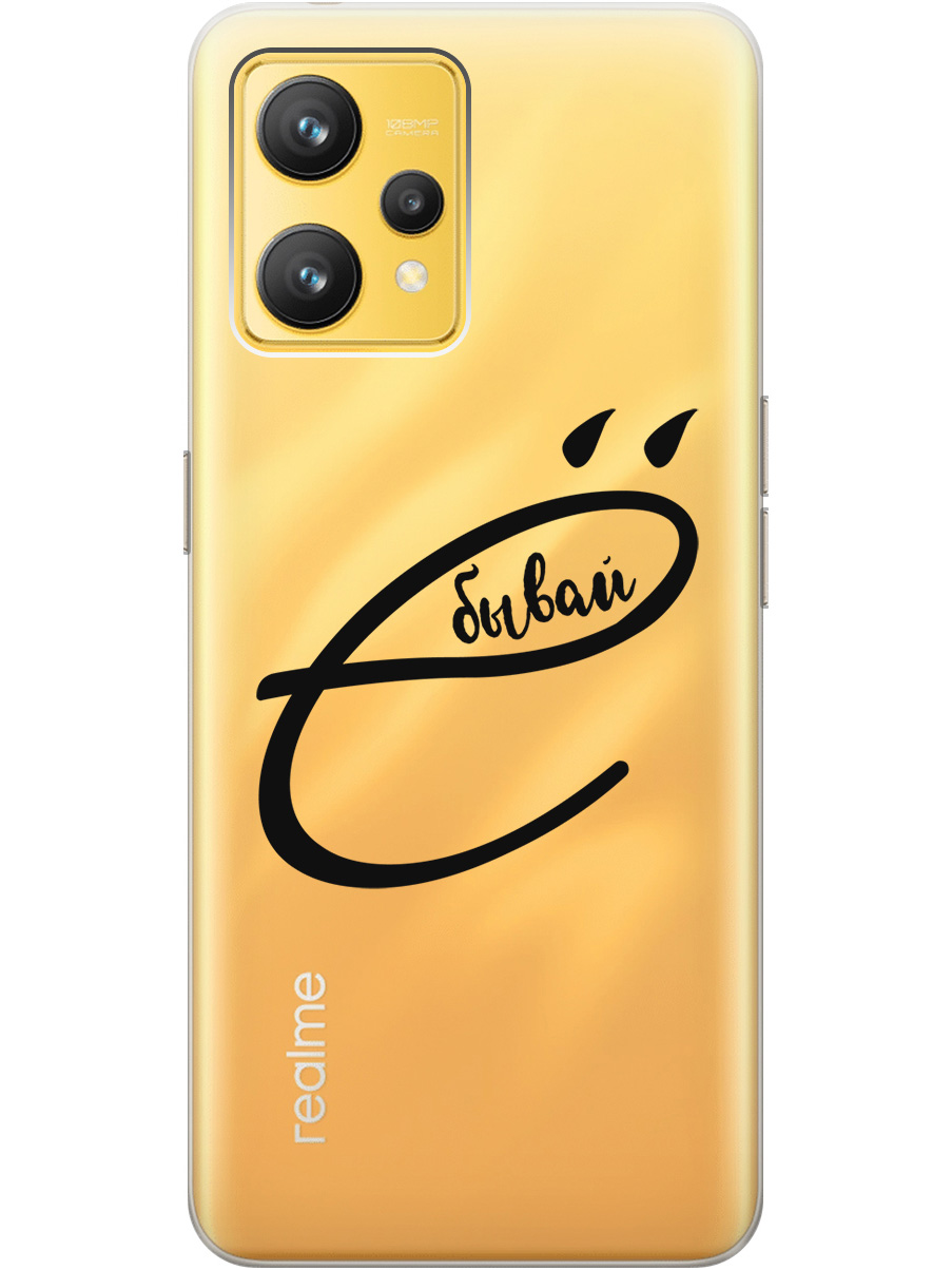 

Силиконовый чехол на Realme 9 с рисунком "В ё бывай" прозрачный, Прозрачный;черный, 20000164