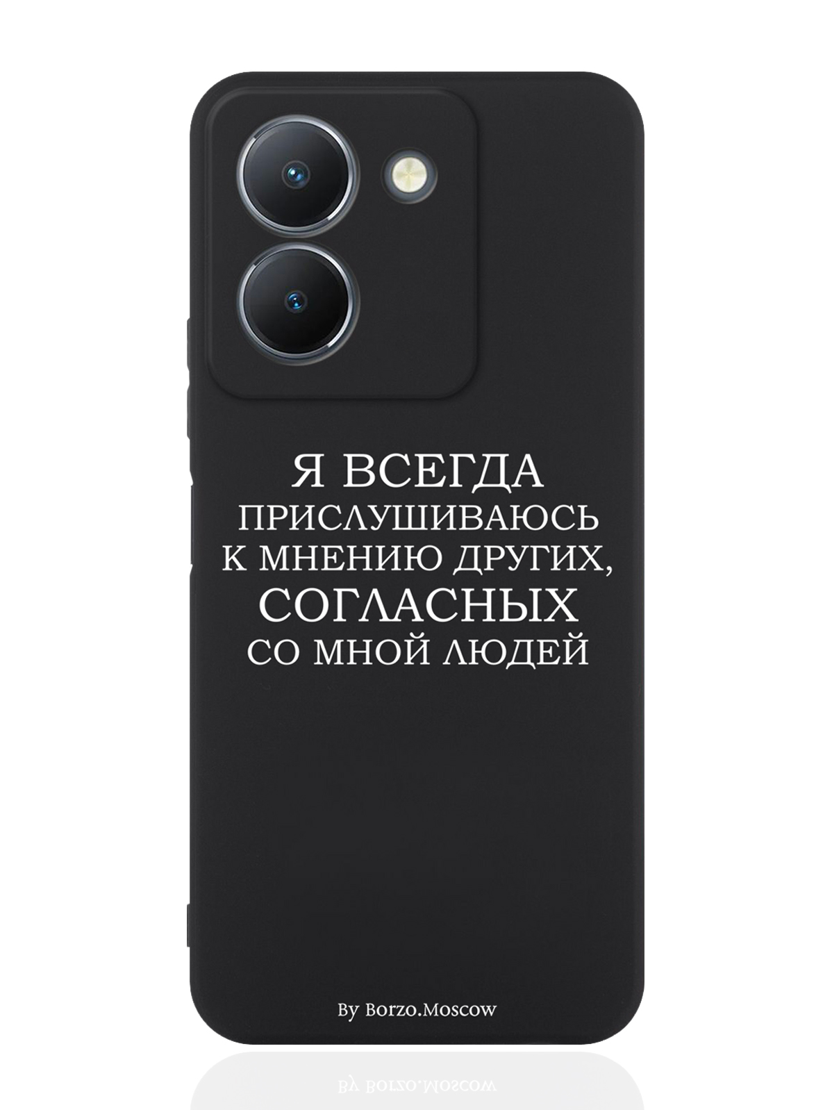 

Чехол для смартфона Vivo Y36 4G Я всегда прислушиваюсь к мнению других черный, Белый;черный