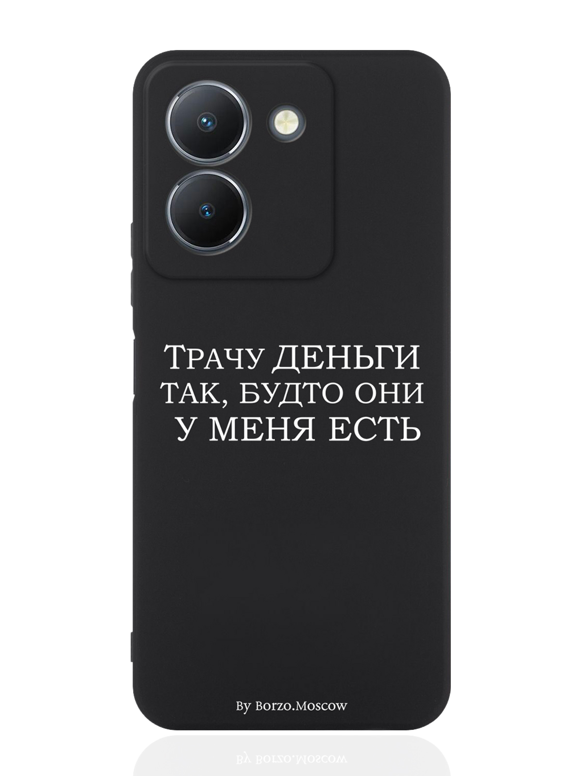 

Чехол для смартфона Vivo Y36 4G Трачу деньги черный, Белый;черный