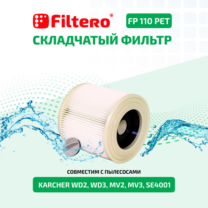 Фильтр Filtero FP 110 PET Pro фильтр filtero fth 41 lge