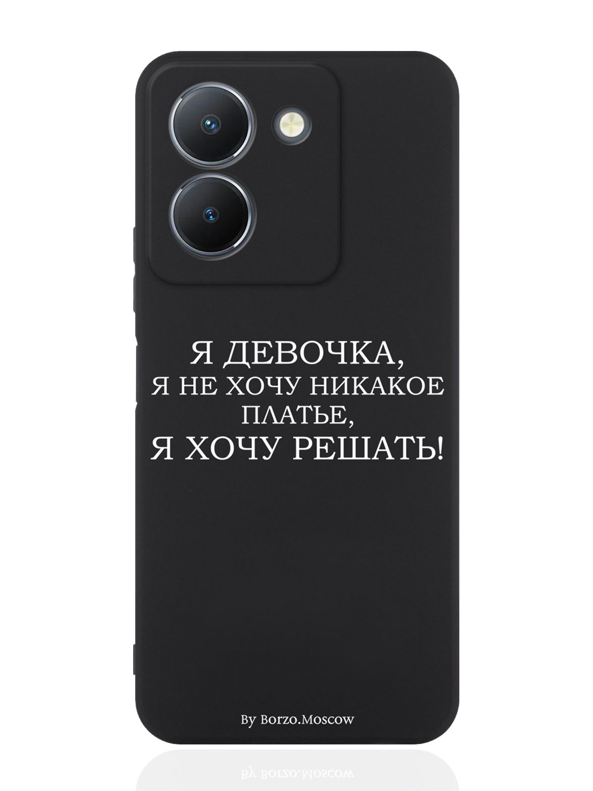 

Чехол для смартфона Vivo Y36 4G Я девочка, я хочу решать черный, Белый;черный